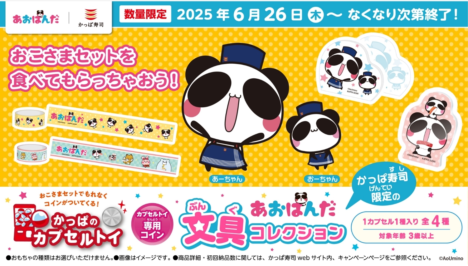 【ポイ活おすすめ情報】かっぱ寿司であおぱんだコレクション登場！お寿司タイムがもっと楽しく