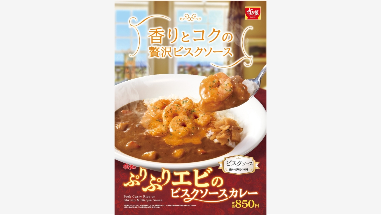 【ポイ活おすすめ情報】すき家「ぷりぷりエビのビスクソースカレー」新発売！