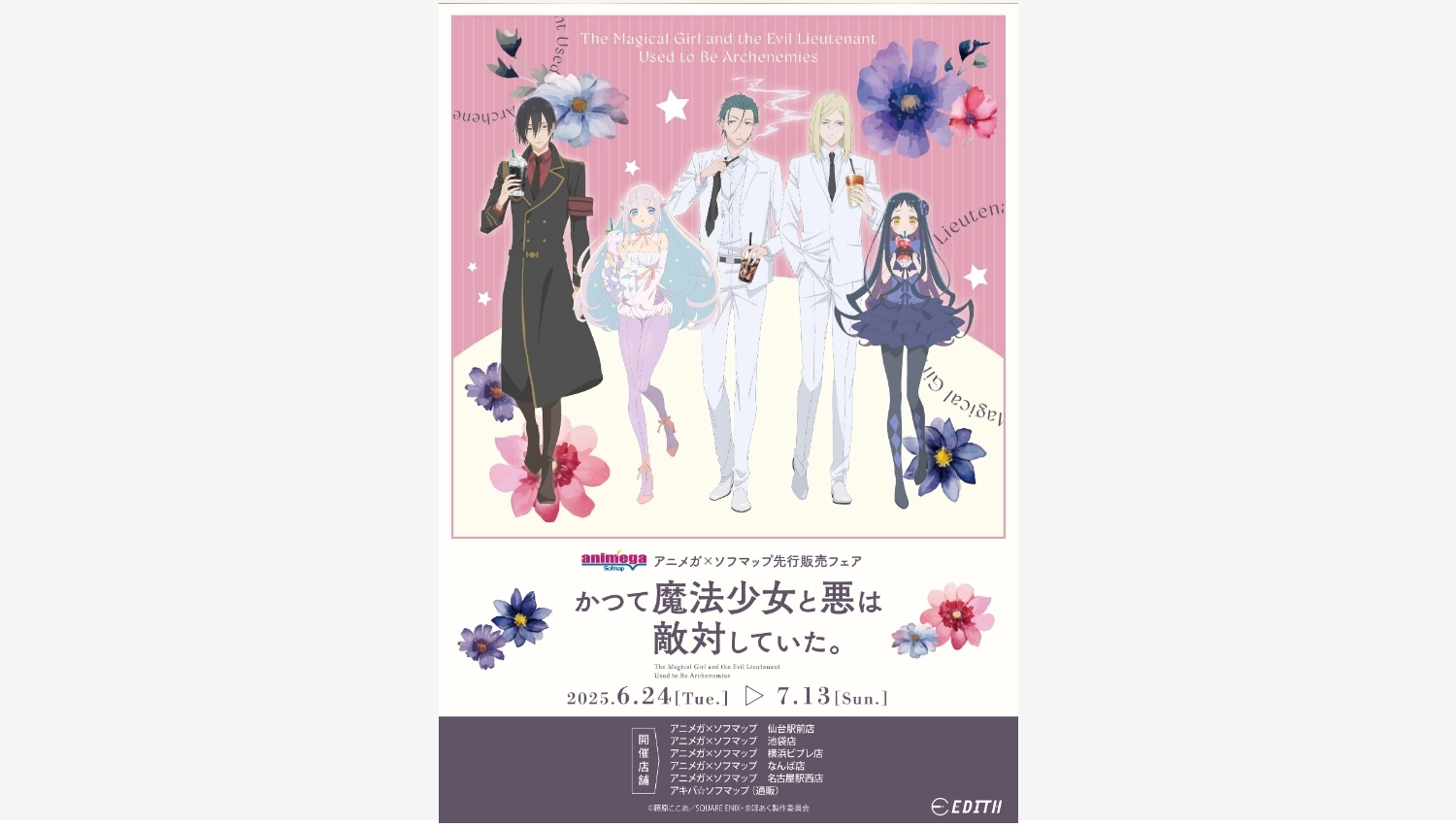 【ポイ活おすすめ情報】イーディス、アニメ『かつて魔法少女』グッズ先行販売