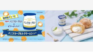 【ポイ活おすすめ情報】ビアードパパと日本ルナのコラボシューが今年も登場！