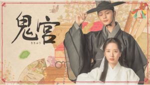 【Lemino のおすすめ】ユク・ソンジェ×キム・ジヨン主演『鬼宮』、6月7日最終回！