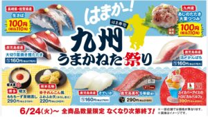 【ポイ活おすすめ情報】はま寿司が九州の魅力を全国へ、「九州うまかねた祭り」開催