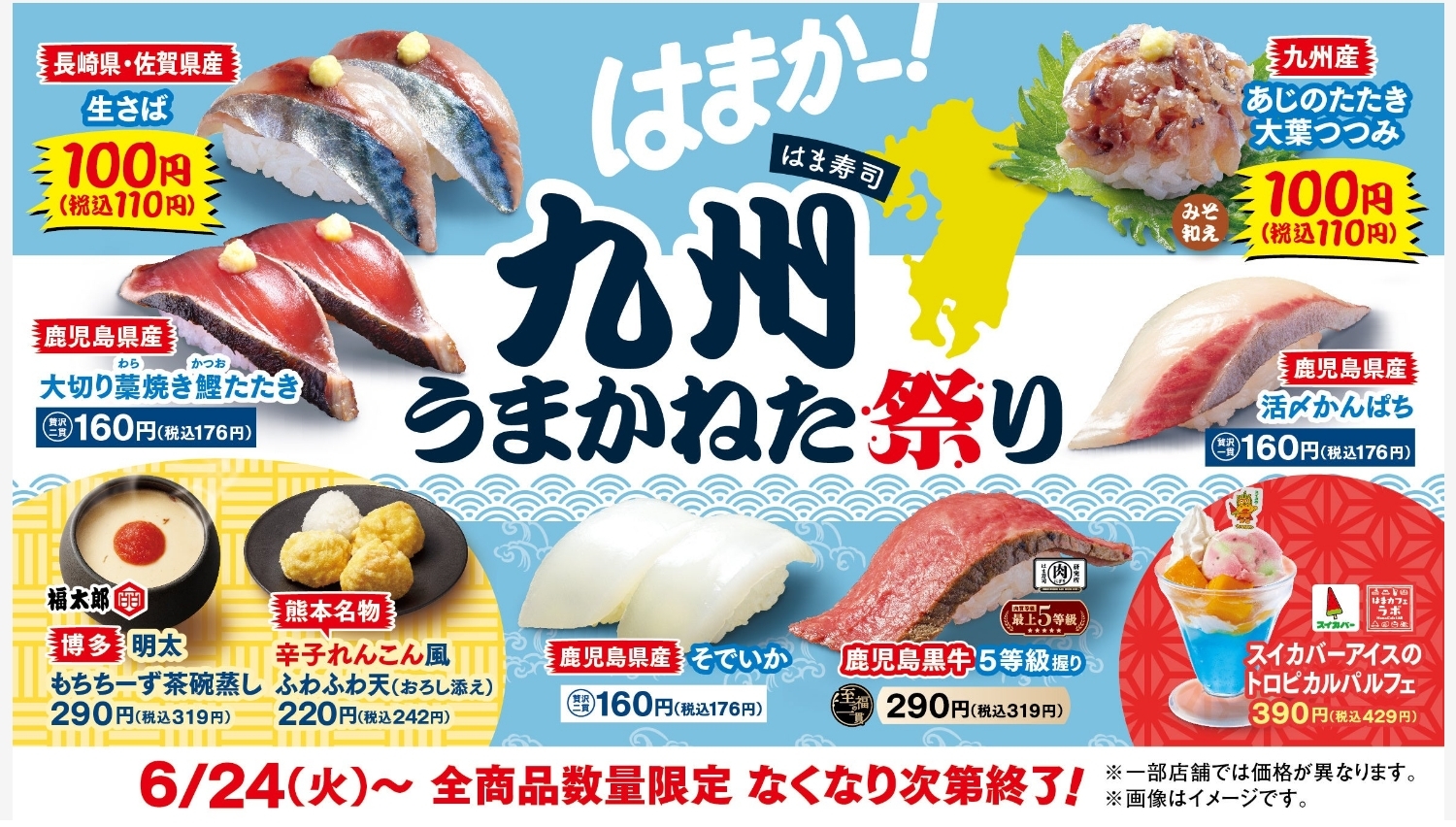 【ポイ活おすすめ情報】はま寿司が九州の魅力を全国へ、「九州うまかねた祭り」開催