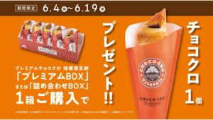 【ポイ活おすすめ情報】サンマルクカフェがチョコクロプレゼントキャンペーン開始