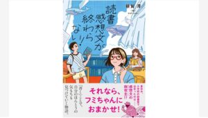 【Amazon調査隊】ポプラ社が新刊『読書感想文が終わらない！』を発売