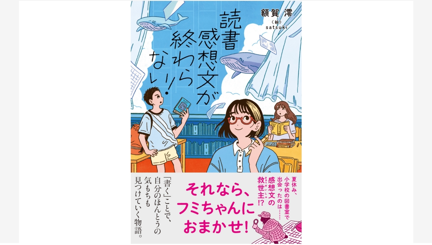 【Amazon調査隊】ポプラ社が新刊『読書感想文が終わらない!』を発売
