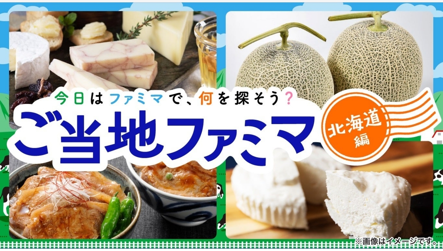 【ポイ活おすすめ情報】ファミマが「ご当地ファミマ」第2弾で北海道特産品を展開