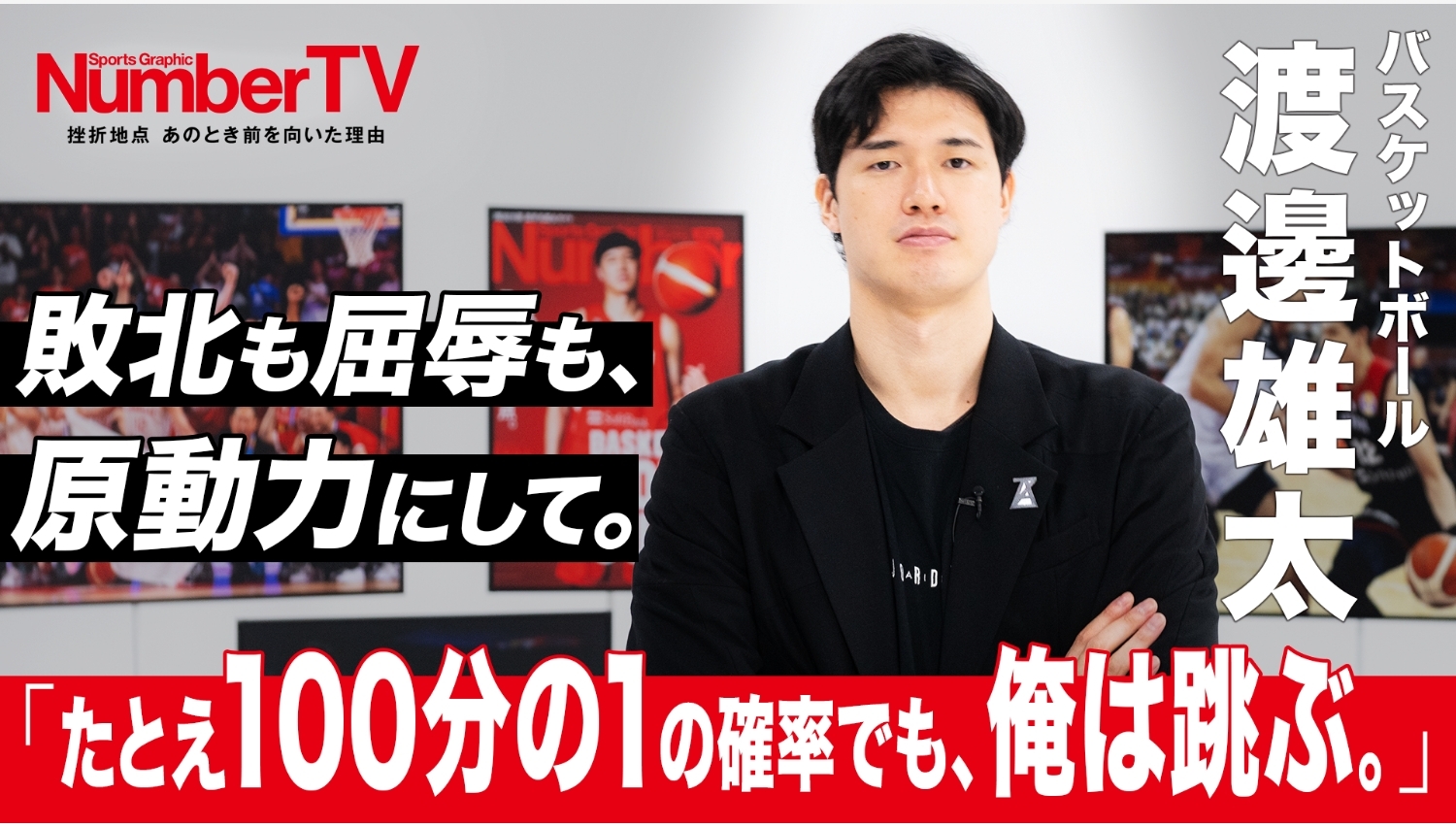 【Lemino のおすすめ】世界との壁を越えて――渡邊雄太『NumberTV』で語る強さ