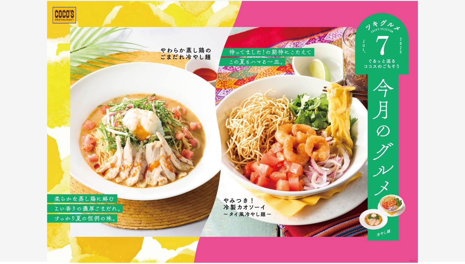 【ポイ活おすすめ情報】暑い夏を爽快に！ココスの新冷やし麺で食欲を刺激