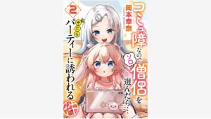 【Amazon調査隊】徳間書店が『コミュ僧』第2巻を発売！新たな冒険が始まる