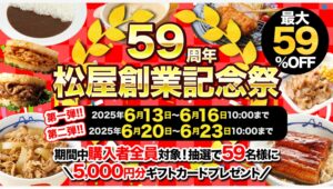 【ポイ活おすすめ情報】松屋創業59周年！特大セールとドリームガチャが登場