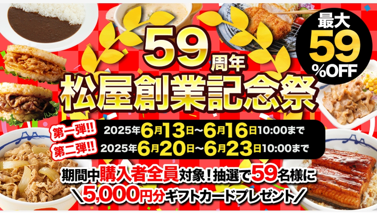 【ポイ活おすすめ情報】松屋創業59周年!特大セールとドリームガチャが登場