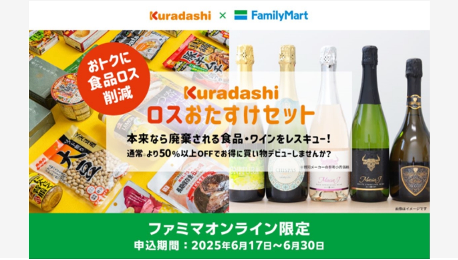 【ポイ活おすすめ情報】ファミリーマートが半額以下のワインセットで食品ロス削減