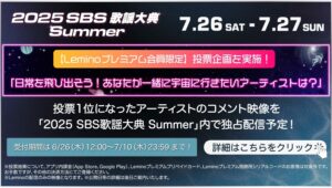 【Lemino のおすすめ】Leminoで「2025 SBS歌謡大典」独占配信＆投票企画スタート