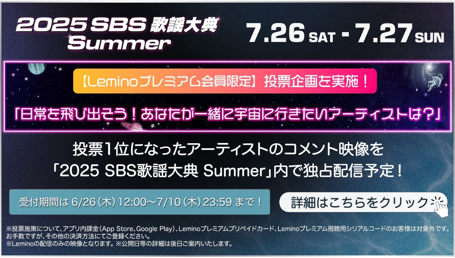 【Lemino のおすすめ】Leminoで「2025 SBS歌謡大典」独占配信&投票企画スタート