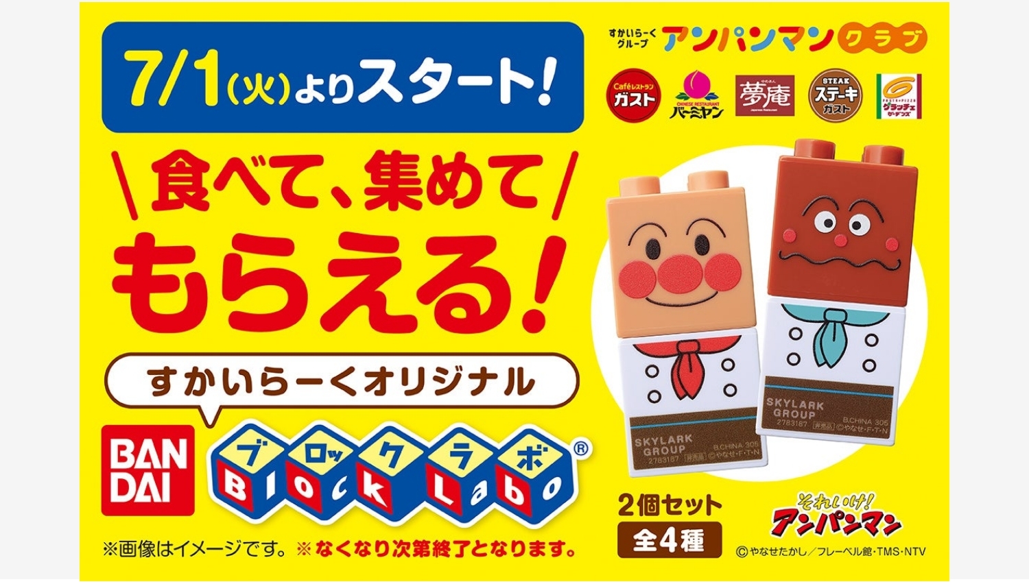 【ポイ活おすすめ情報】すかいらーく、「ブロックラボ®」で楽しい食事体験を提供
