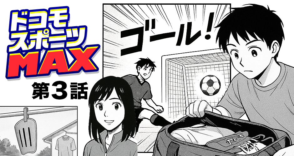 【ドコモスポーツMAX 第3話】スネ当て忘れがち【マンガでdポイント】