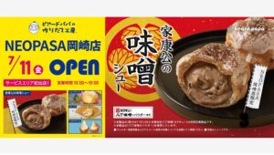 【ポイ活おすすめ情報】ビアードパパ、NEOPASA岡崎に画期的なシュークリーム店オープン！