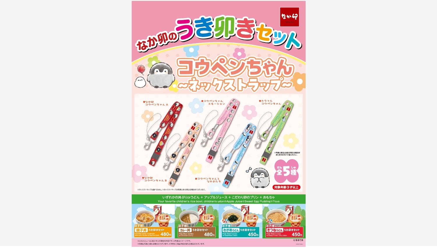 【ポイ活おすすめ情報】なか卯の「うき卯きセット」にコウペンちゃん登場