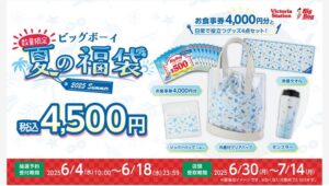 【ポイ活おすすめ情報】ビッグボーイ、夏の福袋2025で限定グッズが初登場！