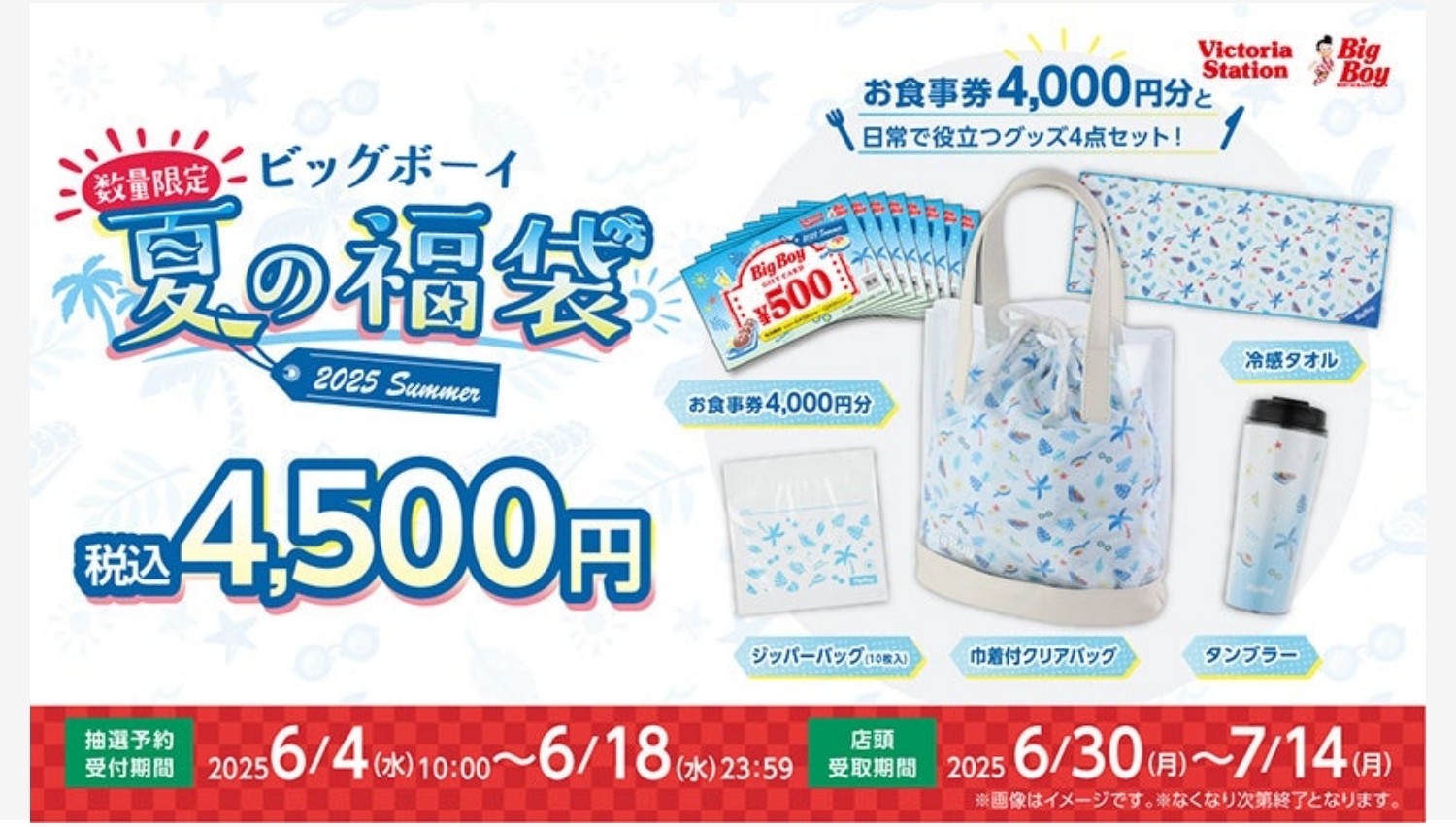 【ポイ活おすすめ情報】ビッグボーイ、夏の福袋2025で限定グッズが初登場!