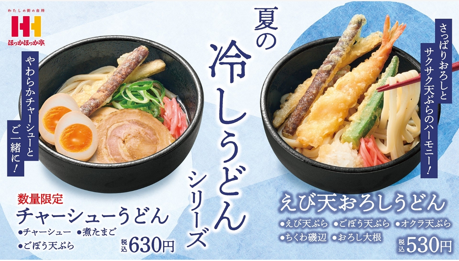 【ポイ活おすすめ情報】ほっかほっか亭、さっぱり冷しうどんが新登場！