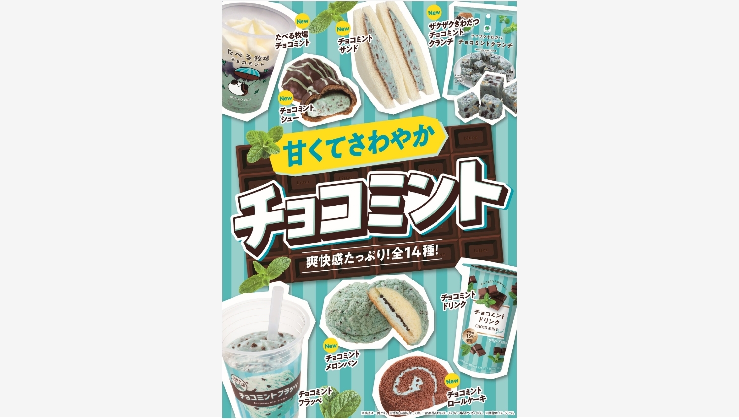 【ポイ活おすすめ情報】ファミリーマートがチョコミントフェアを開催！全14種類で爽快感満点