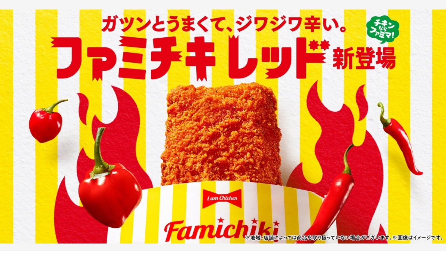 【ポイ活おすすめ情報】ファミリーマートが新商品「ファミチキ レッド」を発表！