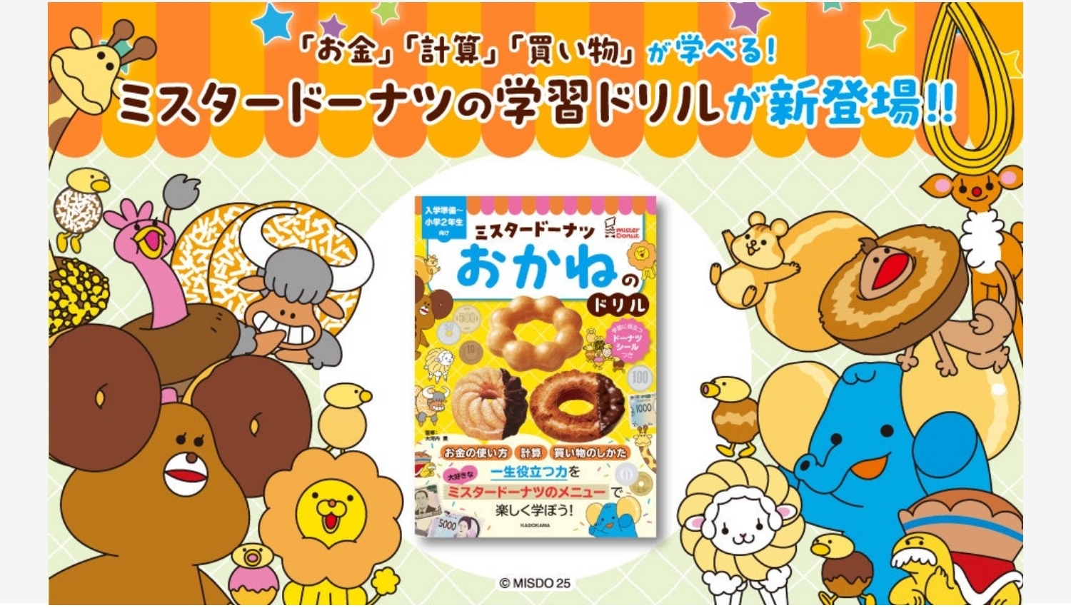 【ポイ活おすすめ情報】ミスタードーナツ「おかねのドリル」発売開始！