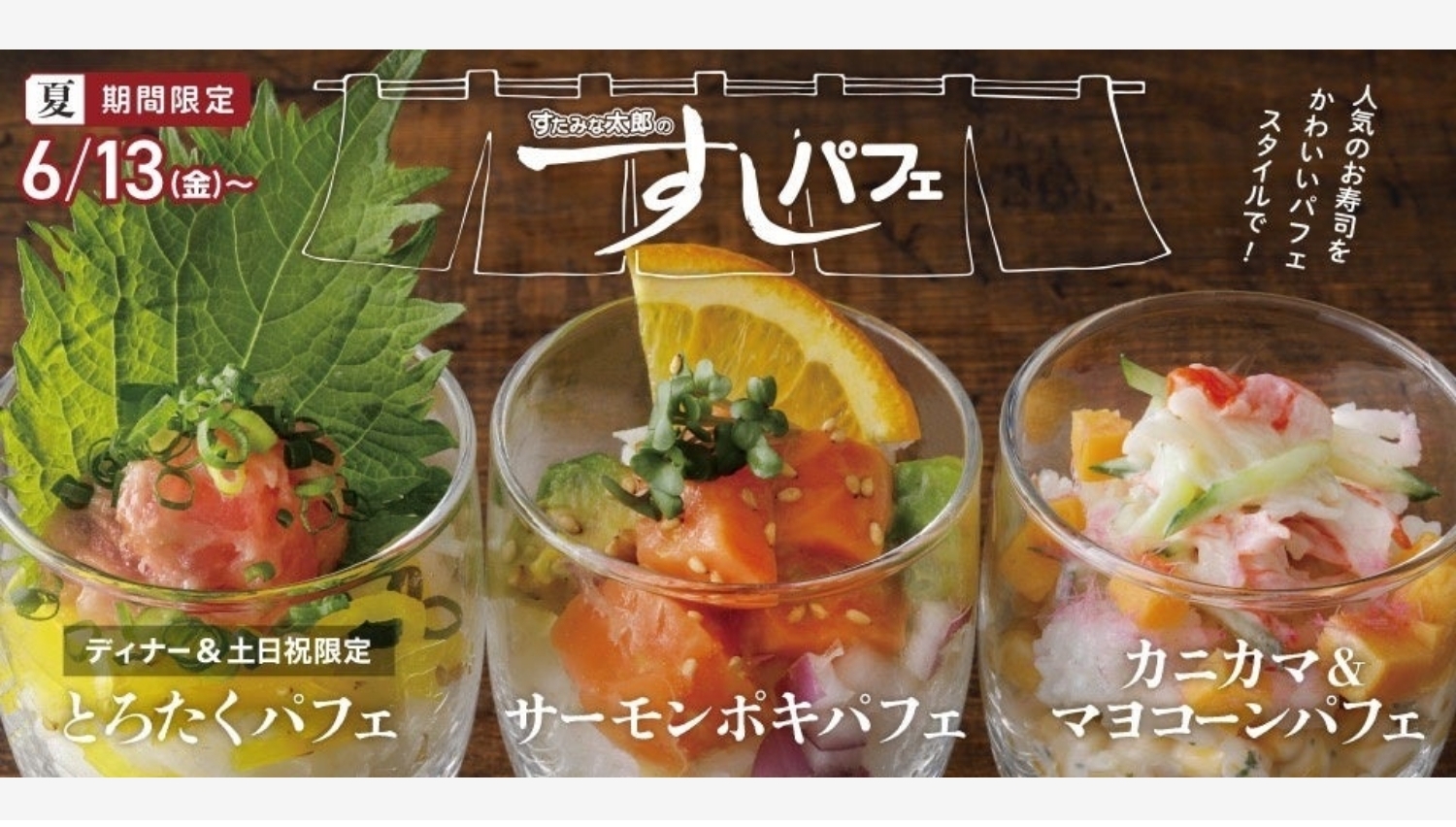 【ポイ活おすすめ情報】すたみな太郎 夏の新メニューは「すしパフェ」とスパイシー焼肉