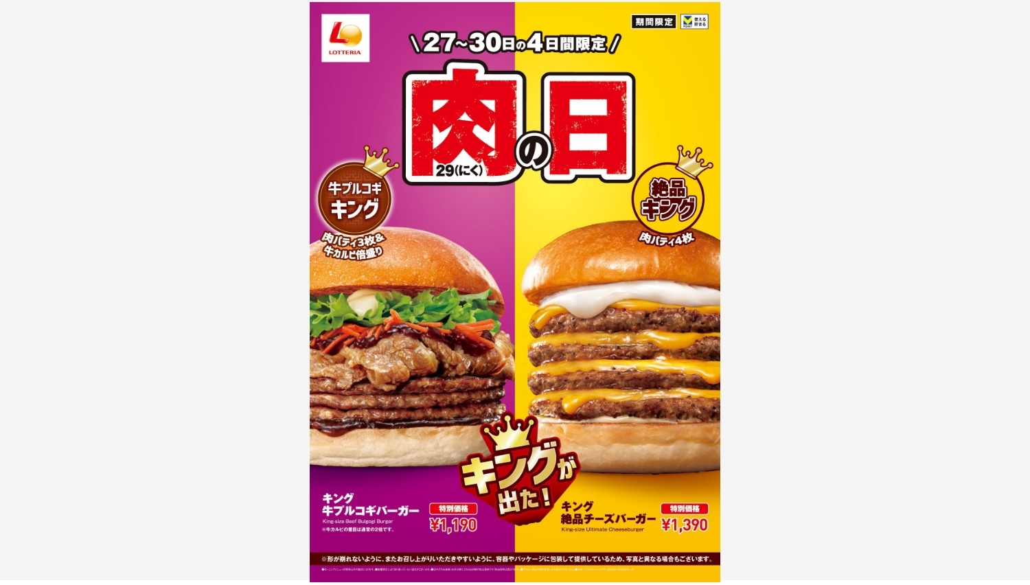 【ポイ活おすすめ情報】ロッテリア、肉好きに捧げるキングバーガーの祭典！