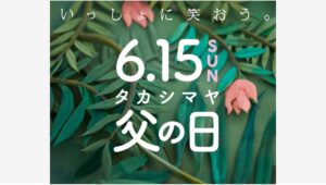 【ポイ活おすすめ情報】高島屋、父の日におすすめ「家族で楽しむ」ギフト特集