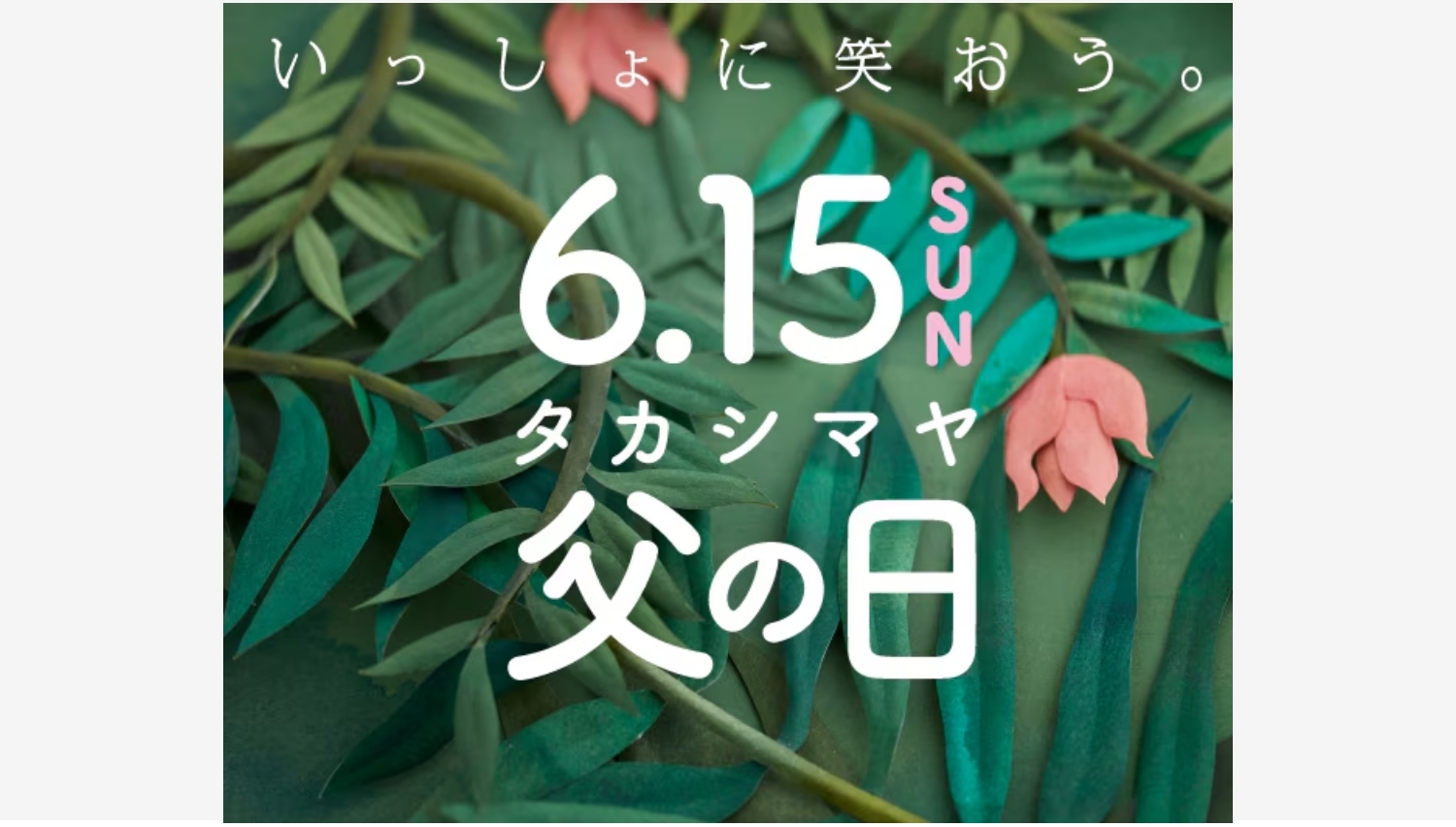 【ポイ活おすすめ情報】高島屋、父の日におすすめ「家族で楽しむ」ギフト特集