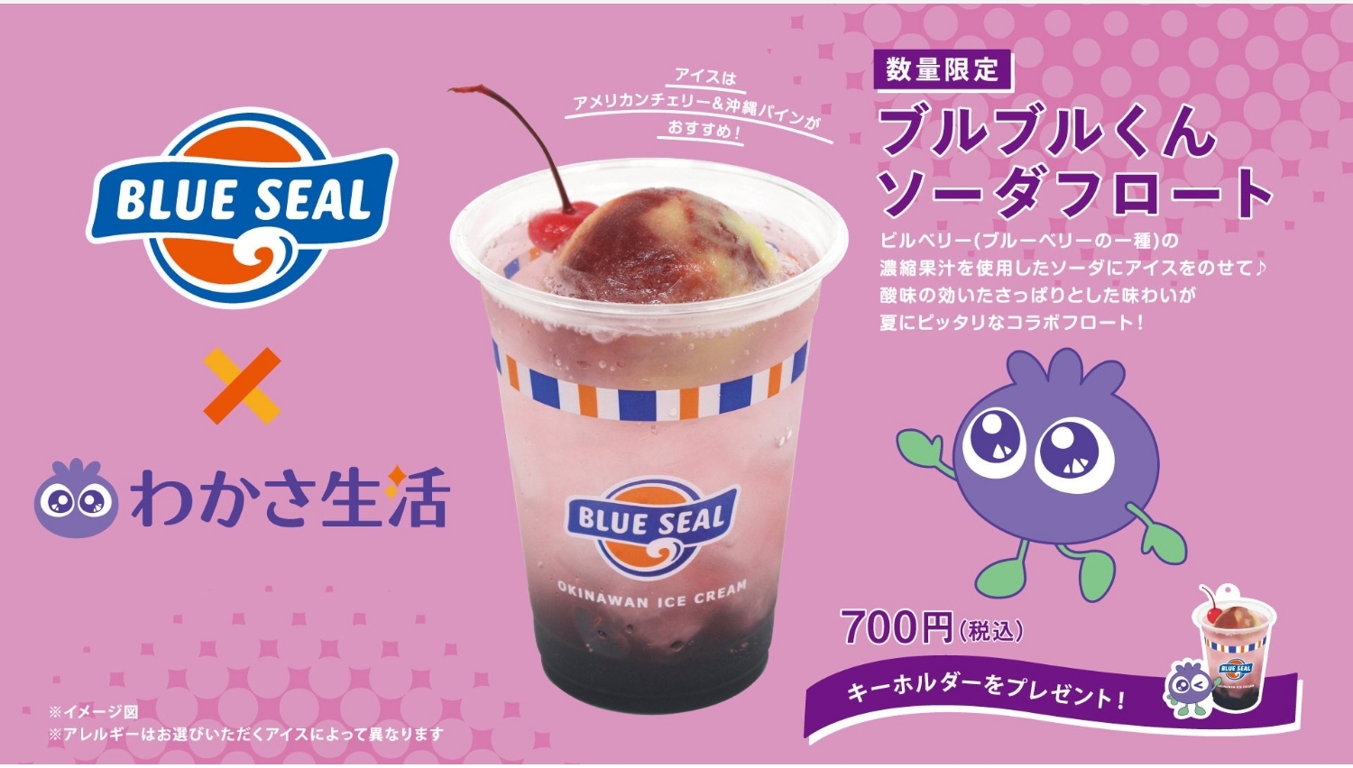 【ポイ活おすすめ情報】ブルーシールとわかさ生活の初コラボ！ソーダフロート発売