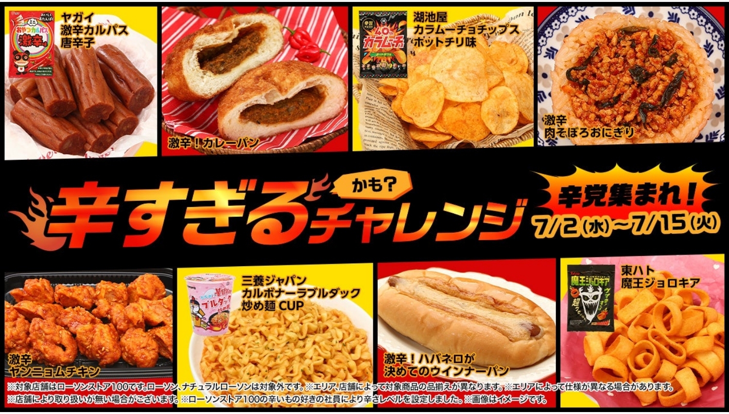 【ポイ活おすすめ情報】ローソンストア100「辛すぎるチャレンジ」開催中！