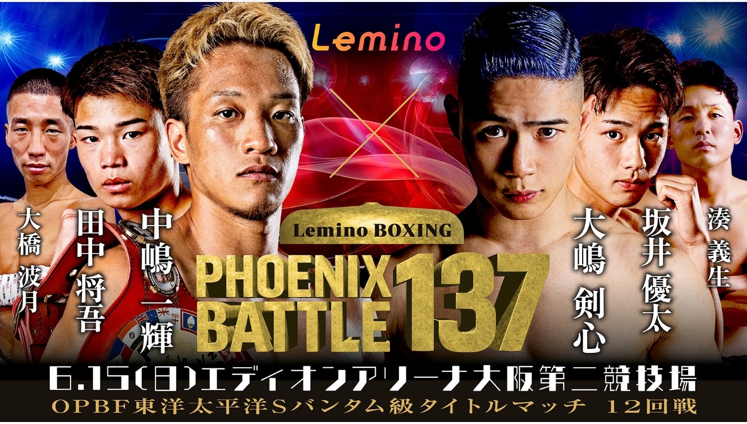 【Lemino のおすすめ】ボクシングPHOENIX BATTLE 137、Leminoで独占生配信