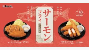 【ポイ活おすすめ情報】松のやの「サーモンフライ」が華麗に復活！