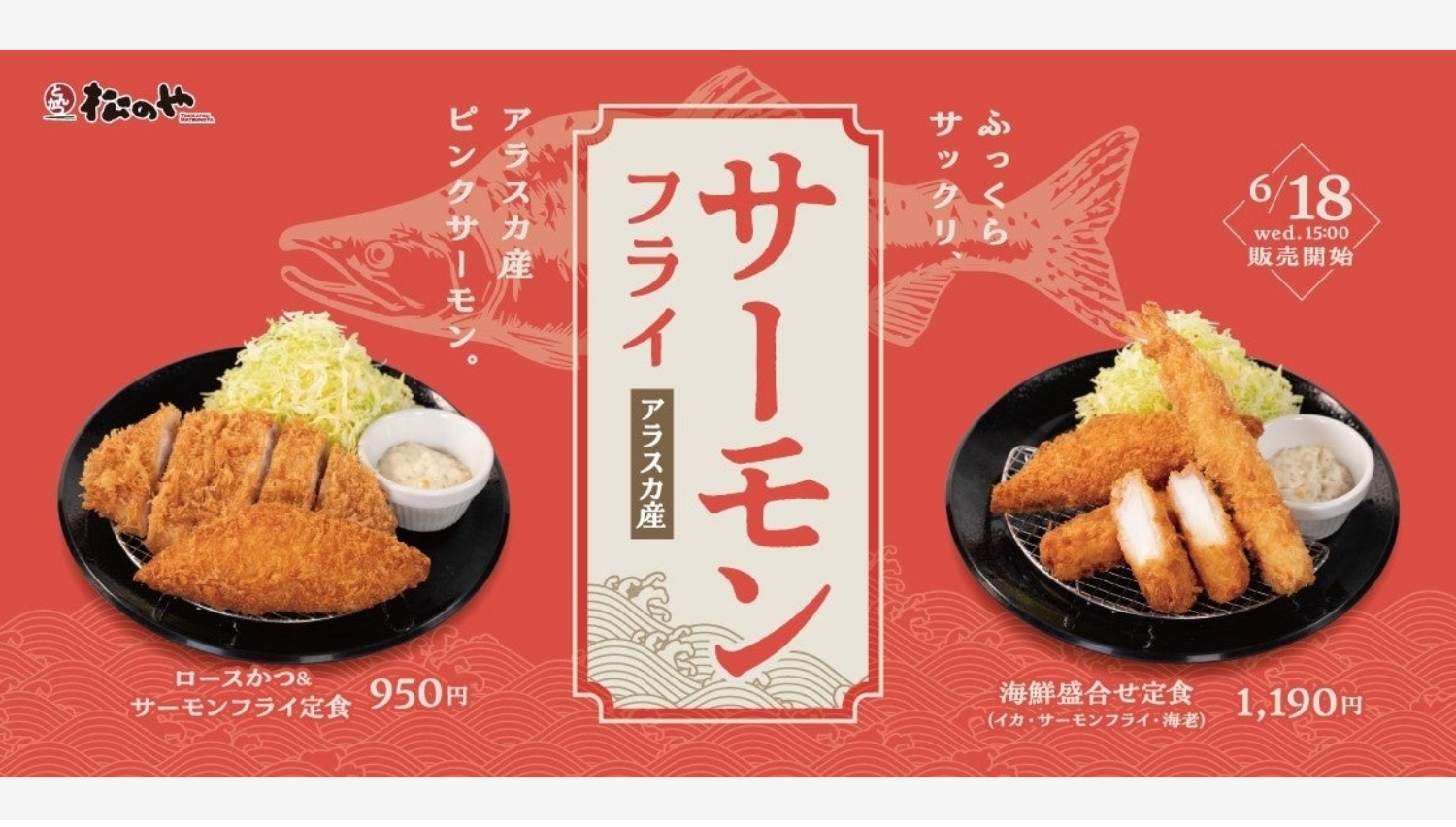 【ポイ活おすすめ情報】松のやの「サーモンフライ」が華麗に復活!