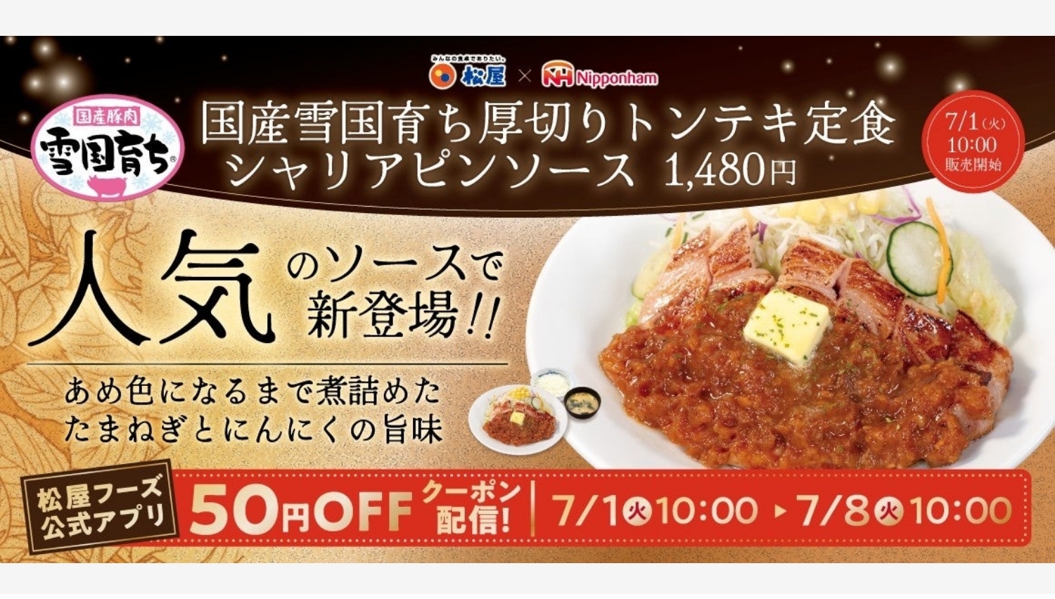 【ポイ活おすすめ情報】松屋「厚切りトンテキ定食」新作が登場！
