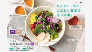 【ポイ活おすすめ情報】銀座直久が自慢の冷し中華を期間限定で再登場
