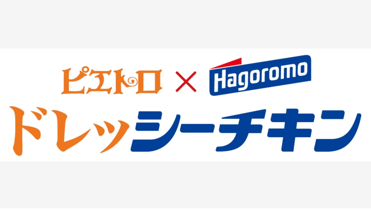 【ポイ活おすすめ情報】ピエトロ×はごろもフーズ新提案「ドレッシーチキンおにぎり」