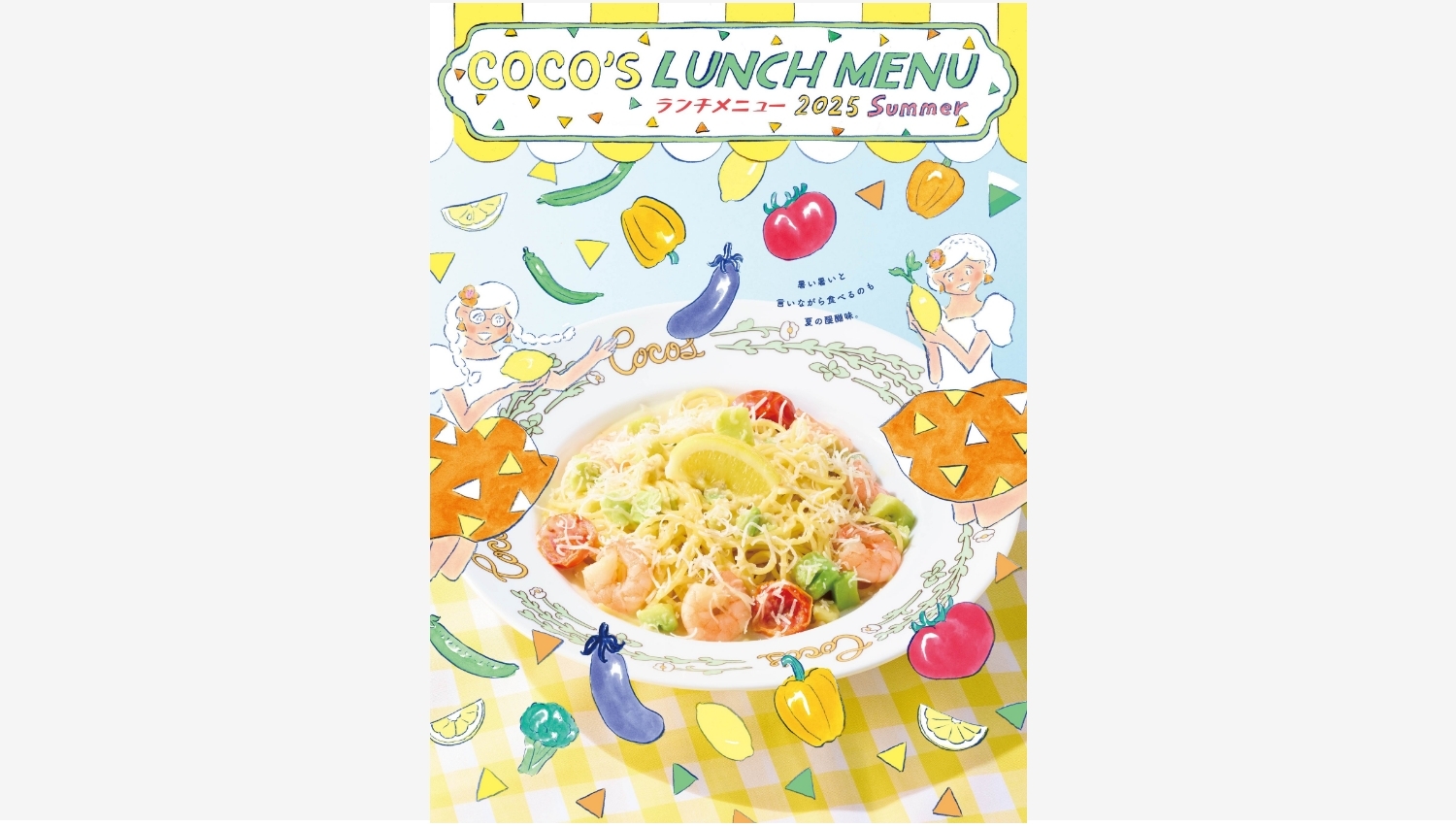 【ポイ活おすすめ情報】ココス「2025夏のランチメニュー」登場！爽やかな味わいを楽しもう