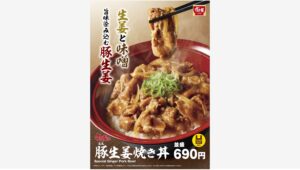 【ポイ活おすすめ情報】すき家、新たな魅力「豚生姜焼き丼」登場でファン注目！