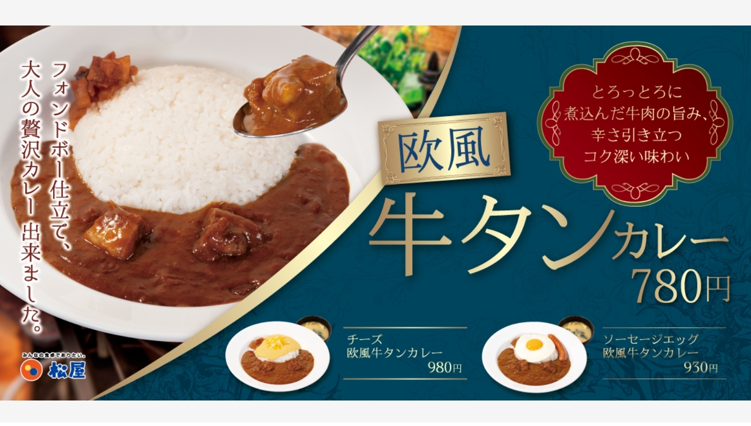 【ポイ活おすすめ情報】松屋が贅沢な欧風牛タンカレーを新発売