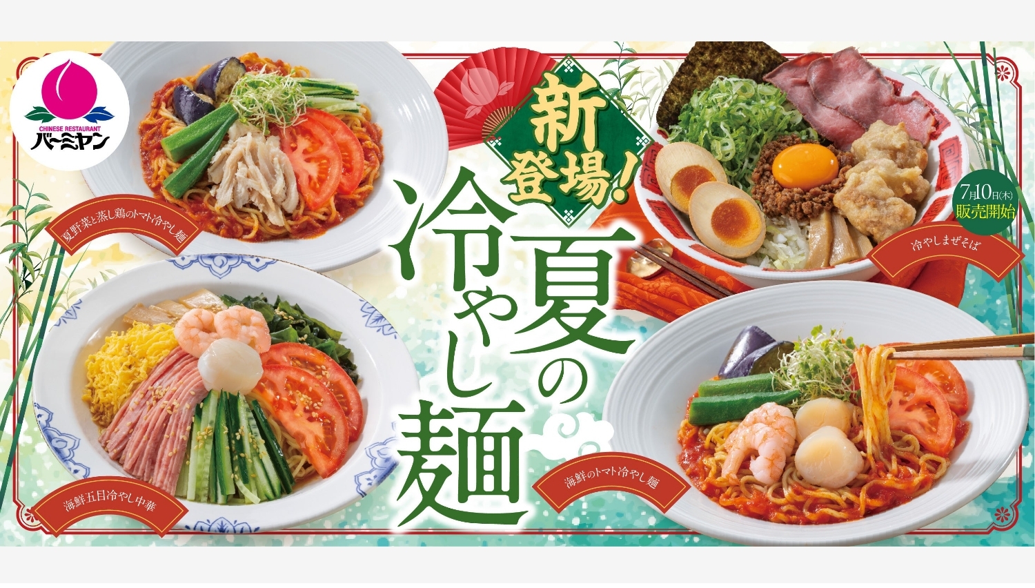 【ポイ活おすすめ情報】バーミヤン「新感覚トマト麺」など夏の冷やし麺登場