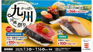 【ポイ活おすすめ情報】かっぱ寿司が九州・沖縄の味を届ける「うまか祭り」開催