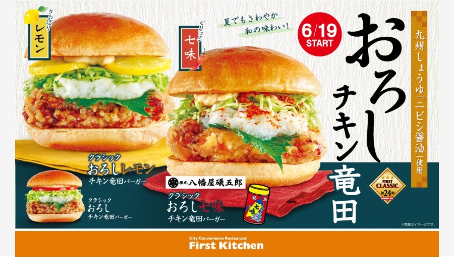 【ポイ活おすすめ情報】ファーストキッチン、夏限定のさっぱり和の味わいバーガー発売