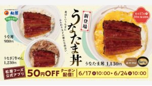 【ポイ活おすすめ情報】松屋の「うなたま丼」で季節の変わり目を元気に！