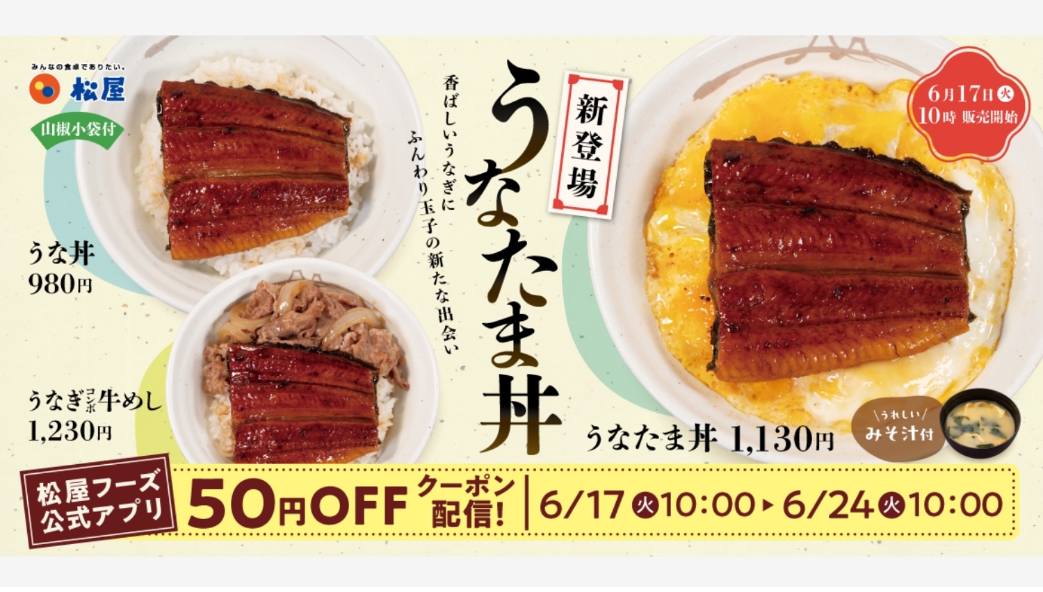 【ポイ活おすすめ情報】松屋の「うなたま丼」で季節の変わり目を元気に!