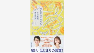【Amazon調査隊】文藝春秋が新刊『晴れ姿の言葉たち』発売記念イベントを開催